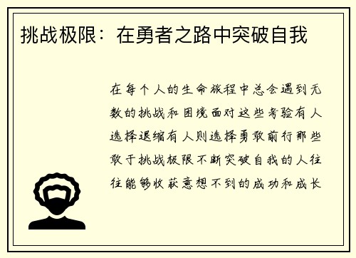 挑战极限：在勇者之路中突破自我