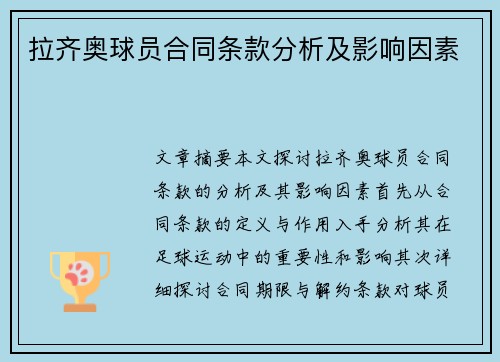 拉齐奥球员合同条款分析及影响因素