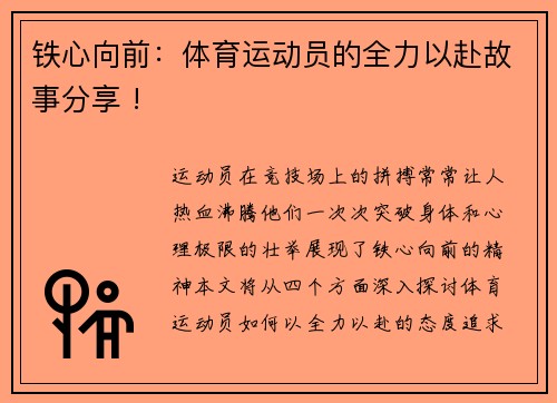 铁心向前：体育运动员的全力以赴故事分享 !