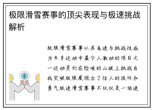 极限滑雪赛事的顶尖表现与极速挑战解析