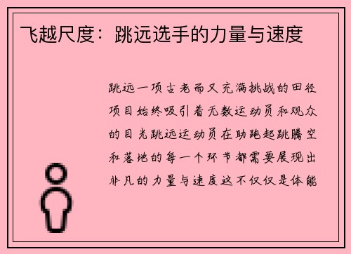 飞越尺度：跳远选手的力量与速度