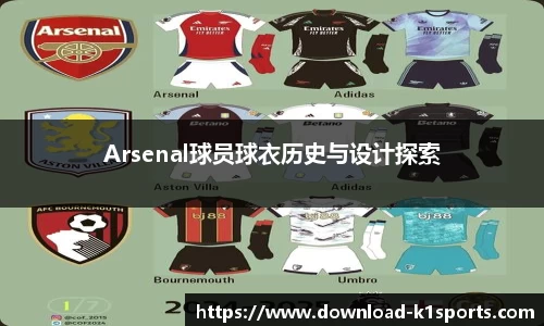 Arsenal球员球衣历史与设计探索